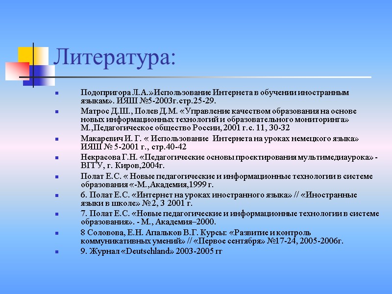 Литература: Подопригора Л.А.»Использование Интернета в обучении иностранным языкам». ИЯШ №5-2003г.стр.25-29. Матрос Д.Ш., Полев Д.М.